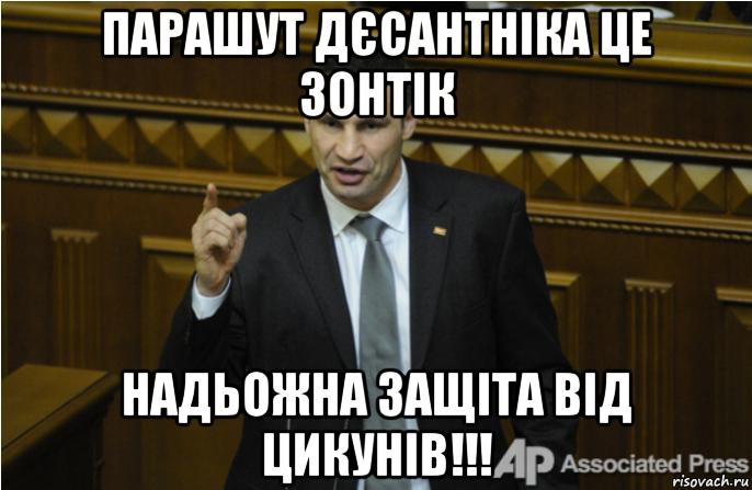 парашут дєсантніка це зонтік надьожна защіта від цикунів!!!