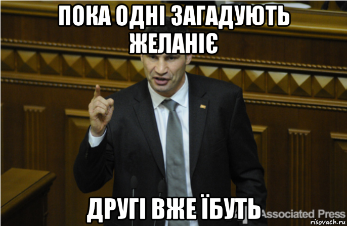 пока одні загадують желаніє другі вже їбуть, Мем кличко философ