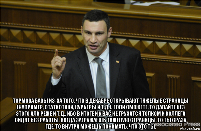  тормоза базы из-за того, что в декабре открывают тяжелые страницы (например, статистики, курьеры и т.д.). если сможете, то давайте без этого или реже и т.д., ибо в итоге и у вас не грузится толком и коллеги сидят без работы. когда загружаешь тяжелую страницы, то ты сразу где-то внутри можешь понимать, что это ты., Мем кличко философ