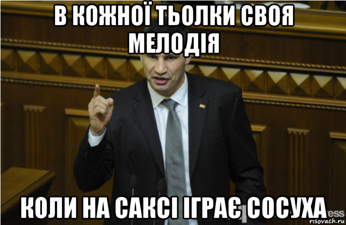 в кожної тьолки своя мелодія коли на саксі іграє сосуха