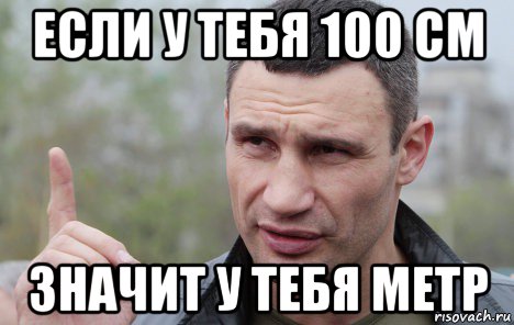 если у тебя 100 см значит у тебя метр