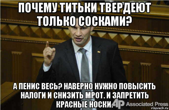 почему титьки твердеют только сосками? а пенис весь? наверно нужно повысить налоги и снизить мрот. и запретить красные носки., Мем кличко философ