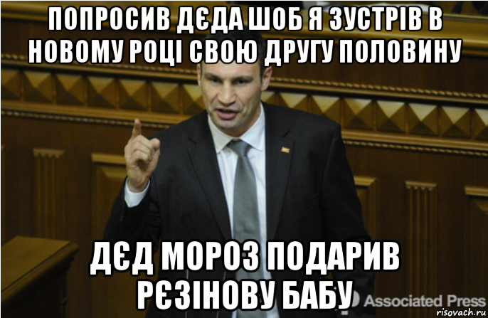 попросив дєда шоб я зустрів в новому році свою другу половину дєд мороз подарив рєзінову бабу