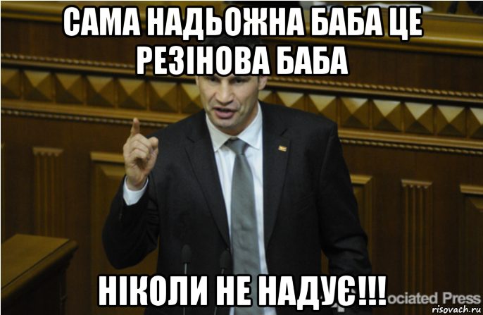 сама надьожна баба це резінова баба ніколи не надує!!!, Мем кличко философ