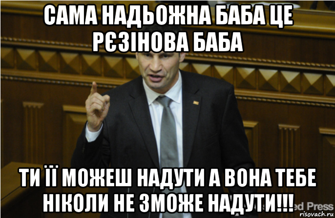 сама надьожна баба це рєзінова баба ти її можеш надути а вона тебе ніколи не зможе надути!!!