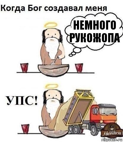 НЕМНОГО РУКОЖОПА