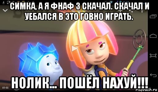 симка, а я фнаф 3 скачал. скачал и уебался в это говно играть. нолик... пошёл нахуй!!!, Мем Кока