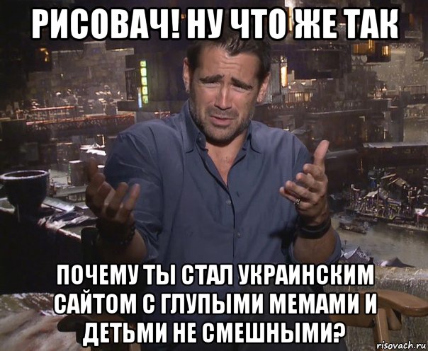 рисовач! ну что же так почему ты стал украинским сайтом с глупыми мемами и детьми не смешными?, Мем колин фаррелл удивлен