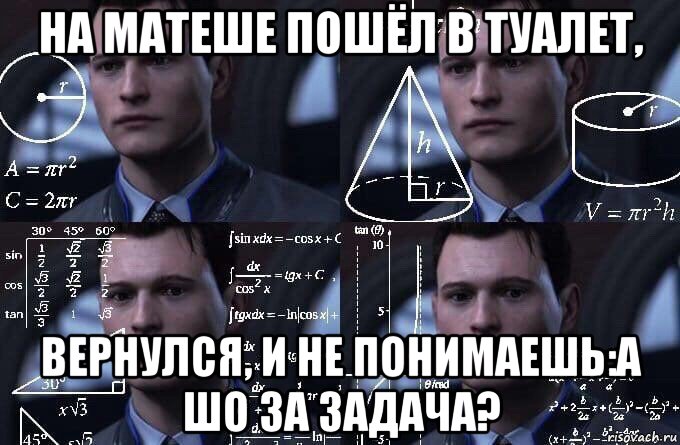 на матеше пошёл в туалет, вернулся, и не понимаешь:а шо за задача?, Мем  Коннор задумался