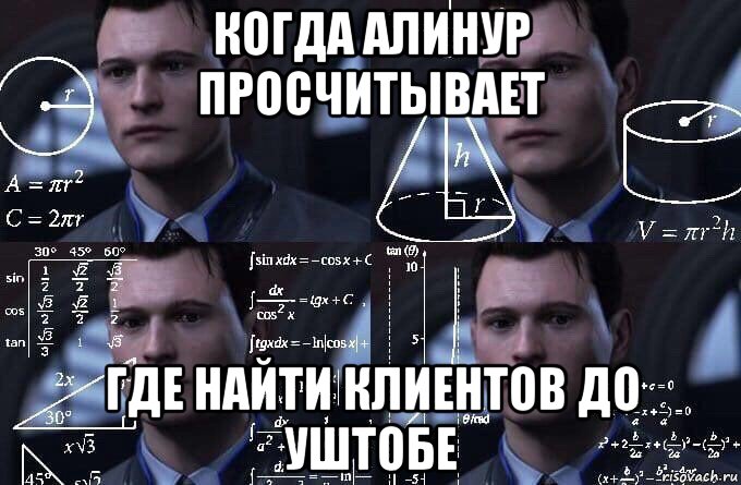 когда алинур просчитывает где найти клиентов до уштобе, Мем  Коннор задумался