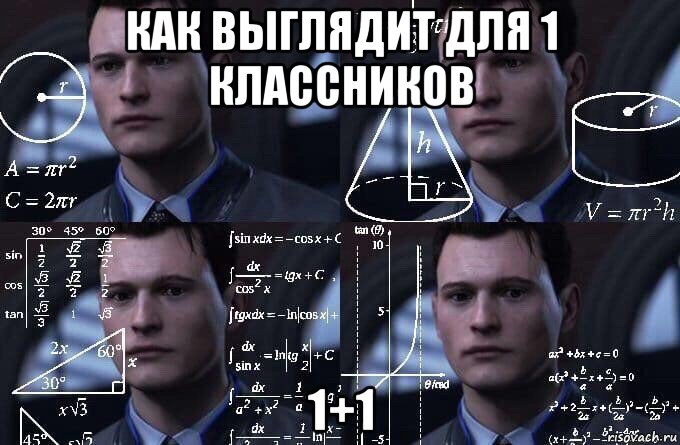 как выглядит для 1 классников 1+1, Мем  Коннор задумался