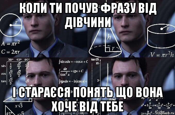 коли ти почув фразу від дівчини і стараєся понять що вона хоче від тебе, Мем  Коннор задумался