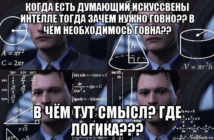 когда есть думающий искуссвены интелле тогда зачем нужно говно?? в чём необходимось говна?? в чём тут смысл? где логика???, Мем  Коннор задумался