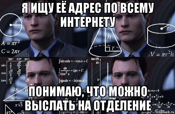 я ищу её адрес по всему интернету понимаю, что можно выслать на отделение, Мем  Коннор задумался