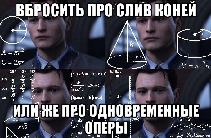 вбросить про слив коней или же про одновременные оперы, Мем  Коннор задумался