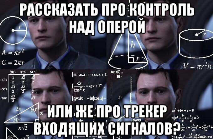 рассказать про контроль над оперой или же про трекер входящих сигналов?, Мем  Коннор задумался