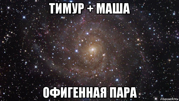 тимур + маша офигенная пара