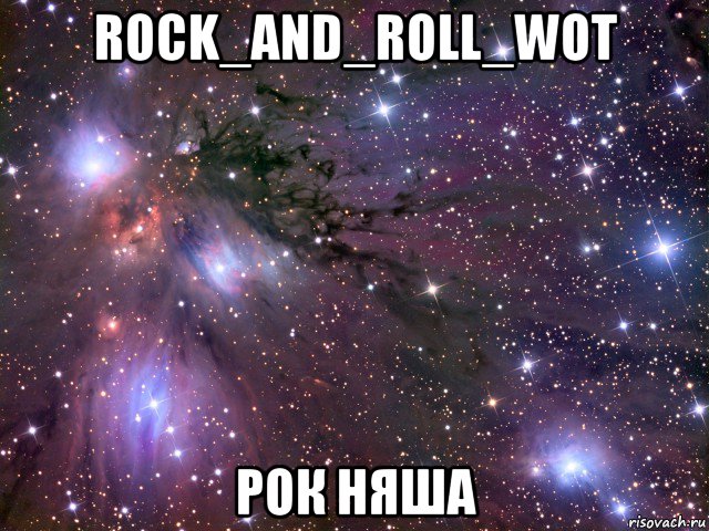 rock_and_roll_wot рок няша, Мем Космос