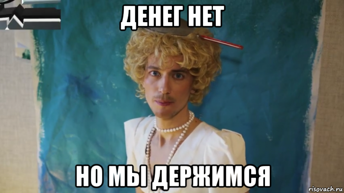 денег нет но мы держимся