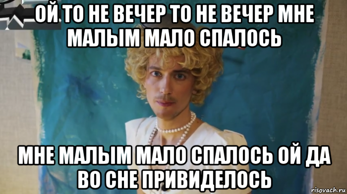 ой то не вечер то не вечер мне малым мало спалось мне малым мало спалось ой да во сне привиделось