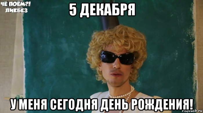 5 декабря у меня сегодня день рождения!