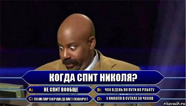 Когда спит Николя? Не спит вообще Час в день по пути на работу Пока партнерша делает поворот У Николя в сутках 30 часов, Комикс      Кто хочет стать миллионером