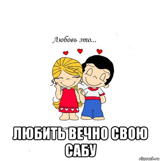  любить вечно свою сабу, Мем  Love is