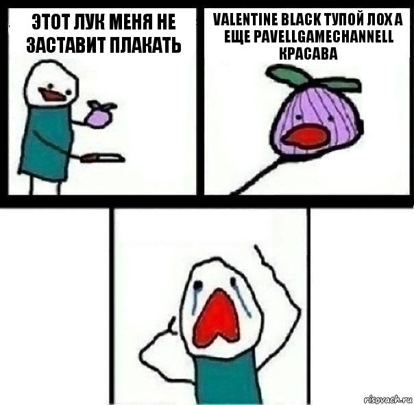 Этот лук меня не заставит плакать Valentine Black тупой лох а еще PavellGameChannell красава , Комикс  Лук ты не заставишь меня плакать