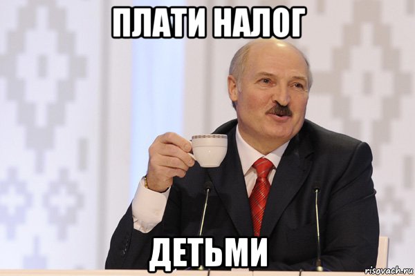 плати налог детьми, Мем Лукашенко