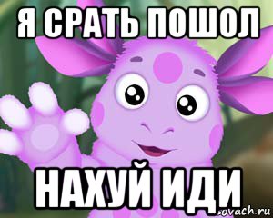 я срать пошол нахуй иди, Мем Лунтик