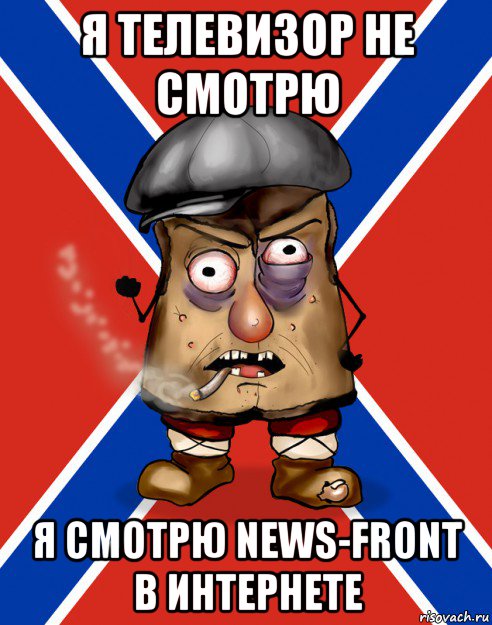 я телевизор не смотрю я смотрю news-front в интернете