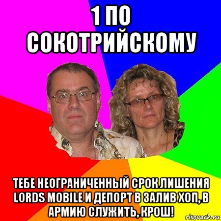 1 по сокотрийскому тебе неограниченный срок лишения lords mobile и депорт в залив хоп, в армию служить, крош!