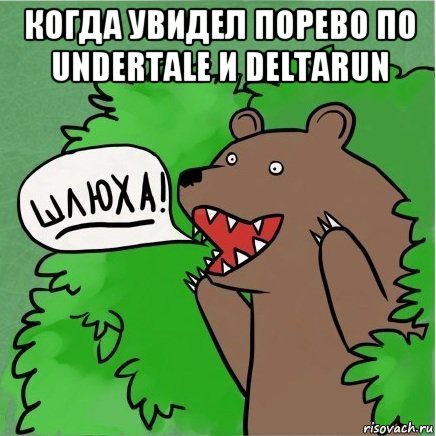 когда увидел порево по undertale и deltarun 