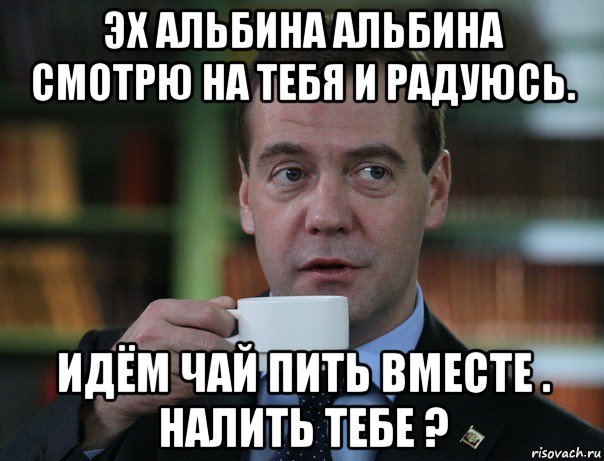 эх альбина альбина смотрю на тебя и радуюсь. идём чай пить вместе . налить тебе ?, Мем Медведев спок бро