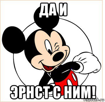 да и эрнст с ним!, Мем Микки Маус