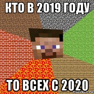 кто в 2019 году то всех с 2020, Мем Миникрафтер