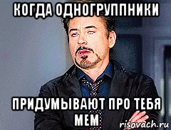 когда одногруппники придумывают про тебя мем, Мем мое лицо когда