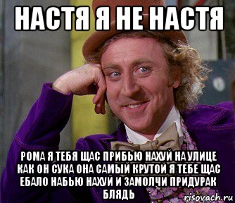 настя я не настя рома я тебя щас прибью нахуй на улице как он сука она самый крутой я тебе щас ебало набью нахуй и замолчи придурак блядь, Мем мое лицо