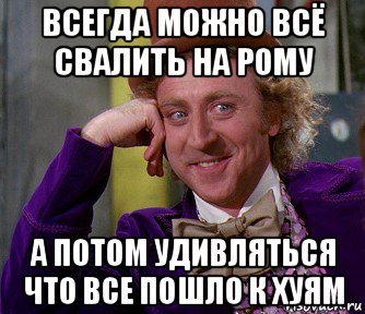 всегда можно всё свалить на рому а потом удивляться что все пошло к хуям, Мем мое лицо