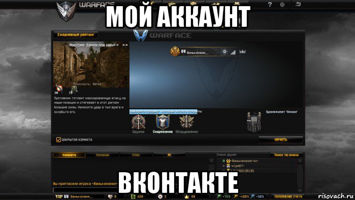 мой аккаунт вконтакте, Мем Мой аккаунт в Warface