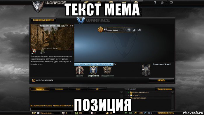 текст мема позиция, Мем Мой аккаунт в Warface