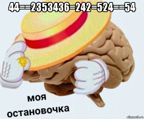 44==2353436=242=524==54 , Мем   Моя остановочка мозг