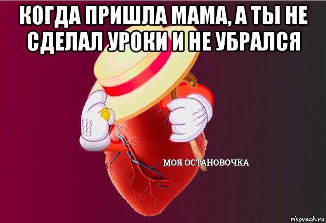 когда пришла мама, а ты не сделал уроки и не убрался , Мем   Моя остановочка