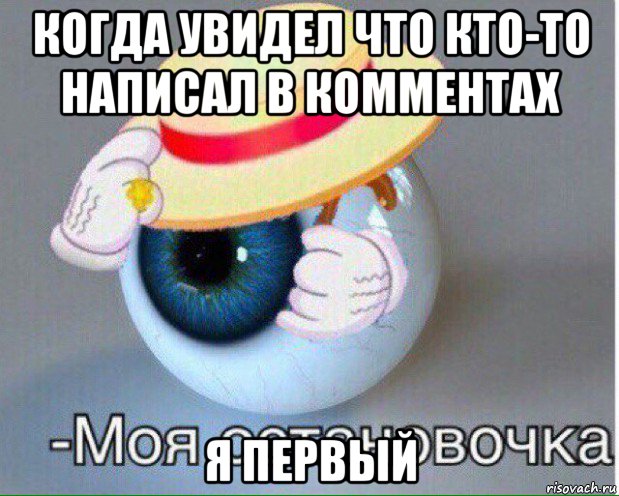 когда увидел что кто-то написал в комментах я первый, Мем Глаз, моя остановочка