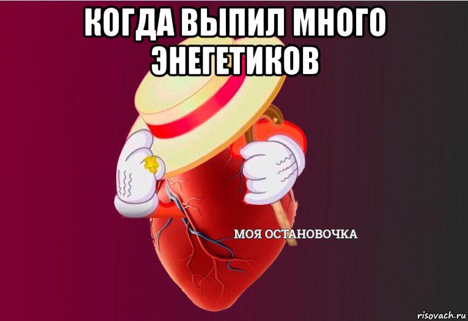 когда выпил много энегетиков , Мем   Моя остановочка