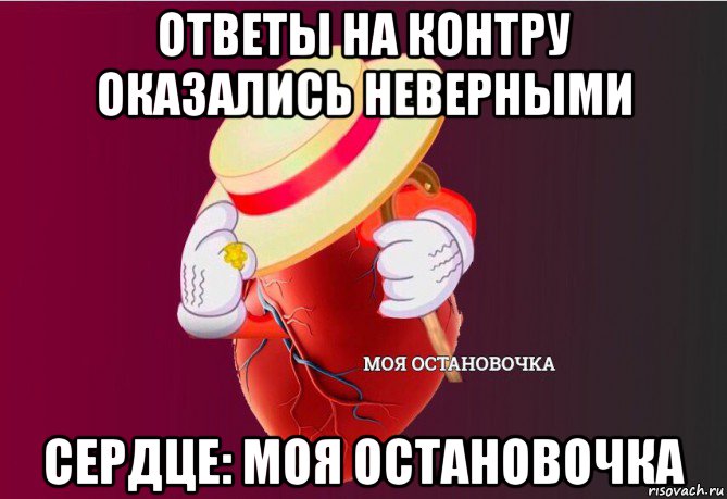 ответы на контру оказались неверными сердце: моя остановочка, Мем   Моя остановочка