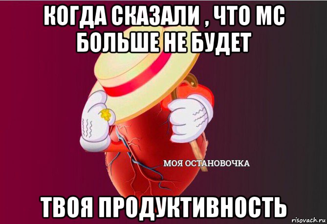 когда сказали , что мс больше не будет твоя продуктивность, Мем   Моя остановочка