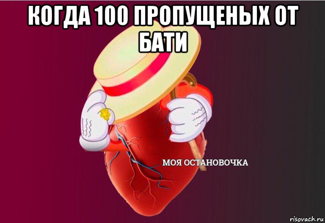 когда 100 пропущеных от бати 