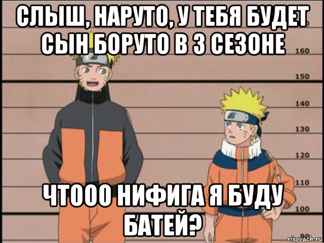 слыш, наруто, у тебя будет сын боруто в 3 сезоне чтооо нифига я буду батей?