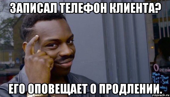 записал телефон клиента? его оповещает о продлении., Мем Не делай не будет